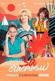 Сериал За счастьем (2019)