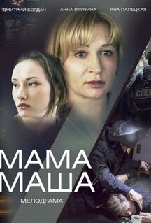 Фильм Мама Маша (2019)