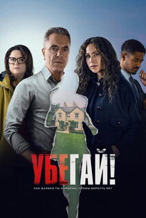 Сериал Убегай! (2026)