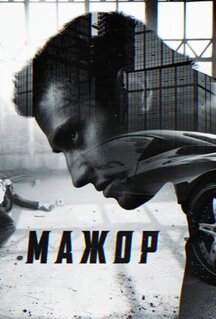 Сериал Мажор (2014)