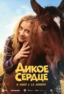 Фильм Дикое сердце (2023)