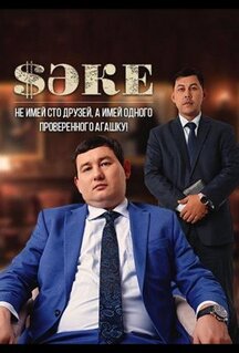 Сериал Саке (2020)