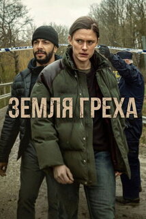 Сериал Земля греха (2026)