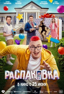 Постер - Распаковка (2026) Фильм Распаковка (2026)