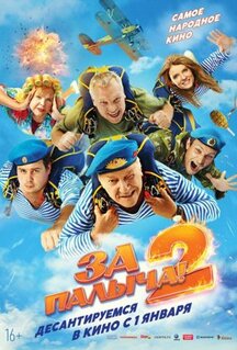 Фильм За Палыча! 2 (2025)