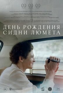 Фильм День рождения Сидни Люмета (2025)