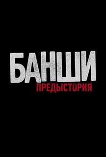 Сериал Банши: Предыстория (2013)