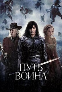 Фильм Путь воина (2010)