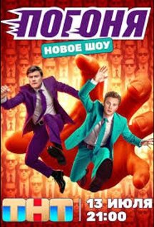 Сериал Погоня (2025)