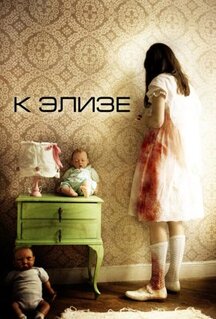 Фильм К Элизе (2012)