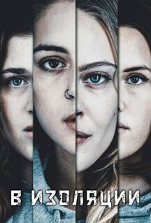 Сериал В изоляции (2020)