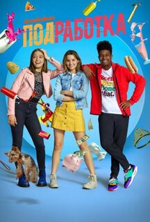 Сериал Подработка (2020)