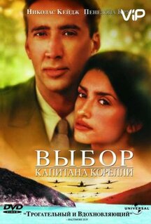 Фильм Выбор капитана Корелли (2001)