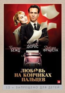 Фильм Любовь на кончиках пальцев (2012)
