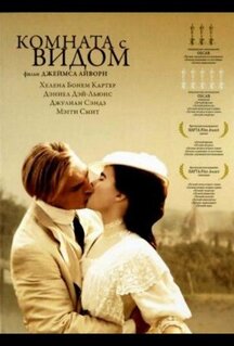 Фильм Комната с видом (1985)