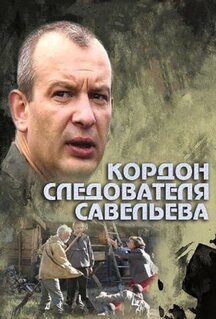 Сериал Кордон следователя Савельева (2012)