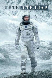Фильм Интерстеллар (2014)