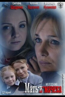 Сериал Мать-и-мачеха (2012)