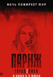Фильм Париж. Город Zомби (2017)