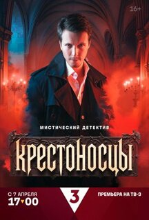 Сериал Крестоносцы (2025)