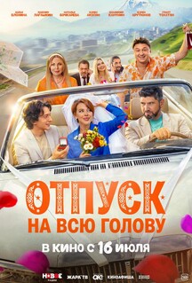 Постер - Отпуск на всю голову (2026) Фильм Отпуск на всю голову (2026)