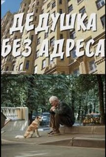 Сериал Дедушка без адреса (2025)