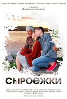 Фильм Сыроежки (2024)