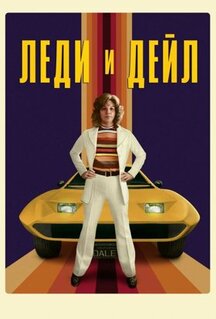 Сериал Леди и «Дейл» (2021)