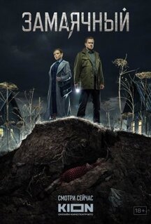 Сериал Замаячный (2023)
