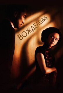 Фильм Вожделение (2007)