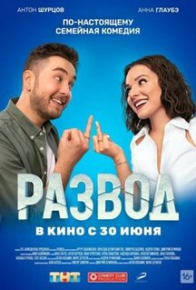 Фильм Развод. Фильм первый (2022)