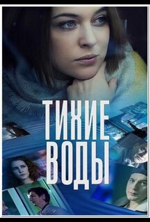 Фильм Тихие воды (2022)