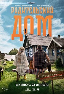 Фильм Родительский дом (2025)