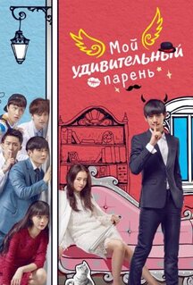 Сериал Мой удивительный парень (2016)