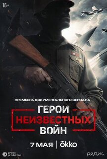 Сериал Герои неизвестных войн (2025)