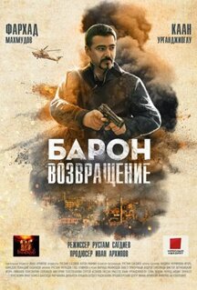 Фильм Позывной «Барон» (2022)