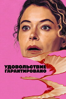 Сериал Максимальное удовольствие гарантировано (2026)