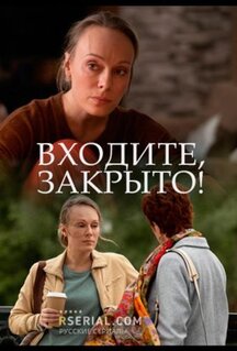 Сериал Входите! Закрыто! (2020)
