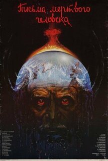Фильм Письма мертвого человека (1986)
