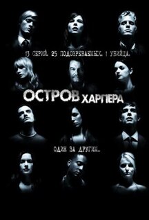 Сериал Остров Харпера (2009)