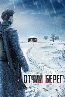 Сериал Отчий берег (2017)