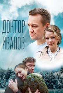 Сериал Доктор Иванов 5. Родная кровь (2023)