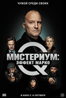 Фильм Мистериум: Эффект Марко (2021)