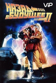 Фильм Назад в будущее 2 (1989)