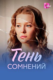 Фильм Тень сомнений (2026)