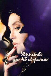 Фильм Убийство на 45 оборотах (2023)