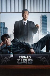 Сериал Председатель-новичок Кан / Новый сотрудник, председатель Кан (2026)