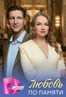 Сериал Любовь по памяти (2026)