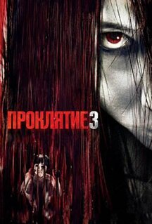 Фильм Проклятие 3 (2008)