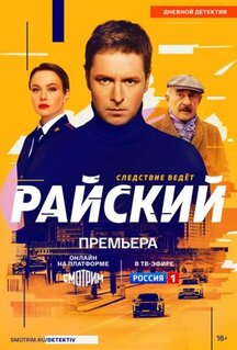 Сериал Райский (2021)